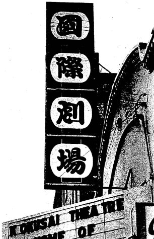 Updated Kokusai marquee, ca. 1973. (Seattle Daily Times, 24 June 1973, Sunday Pictoral Section, Page 13)